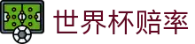 2026美加墨世界杯官方网站_玩球推荐与最新世界杯赔率查询